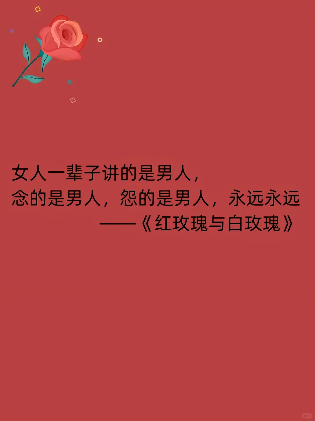 张爱玲爱情经典语录治愈《红玫瑰与白玫瑰》