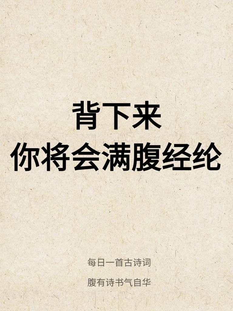 背下来！你也将满腹经纶～