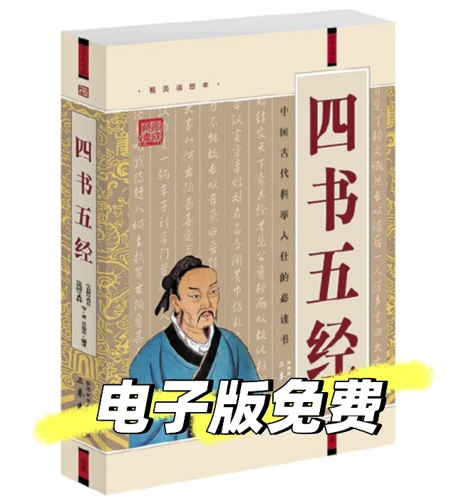 《全本详解版《四书五经》》(套装全六册 )电子