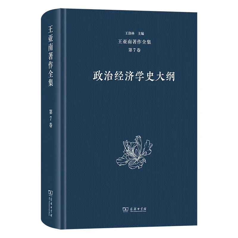新书推荐：《王亚南著作全集》