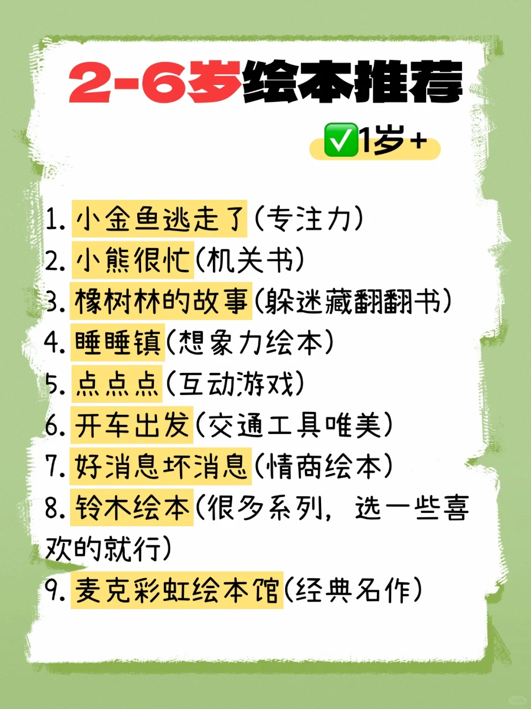 📚2-6岁绘本推荐清单来啦🌟70套亲测不踩雷