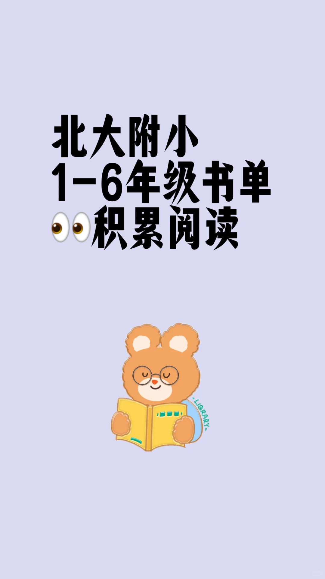 2025北大附小阅读指南来啦!！宝妈人手一份