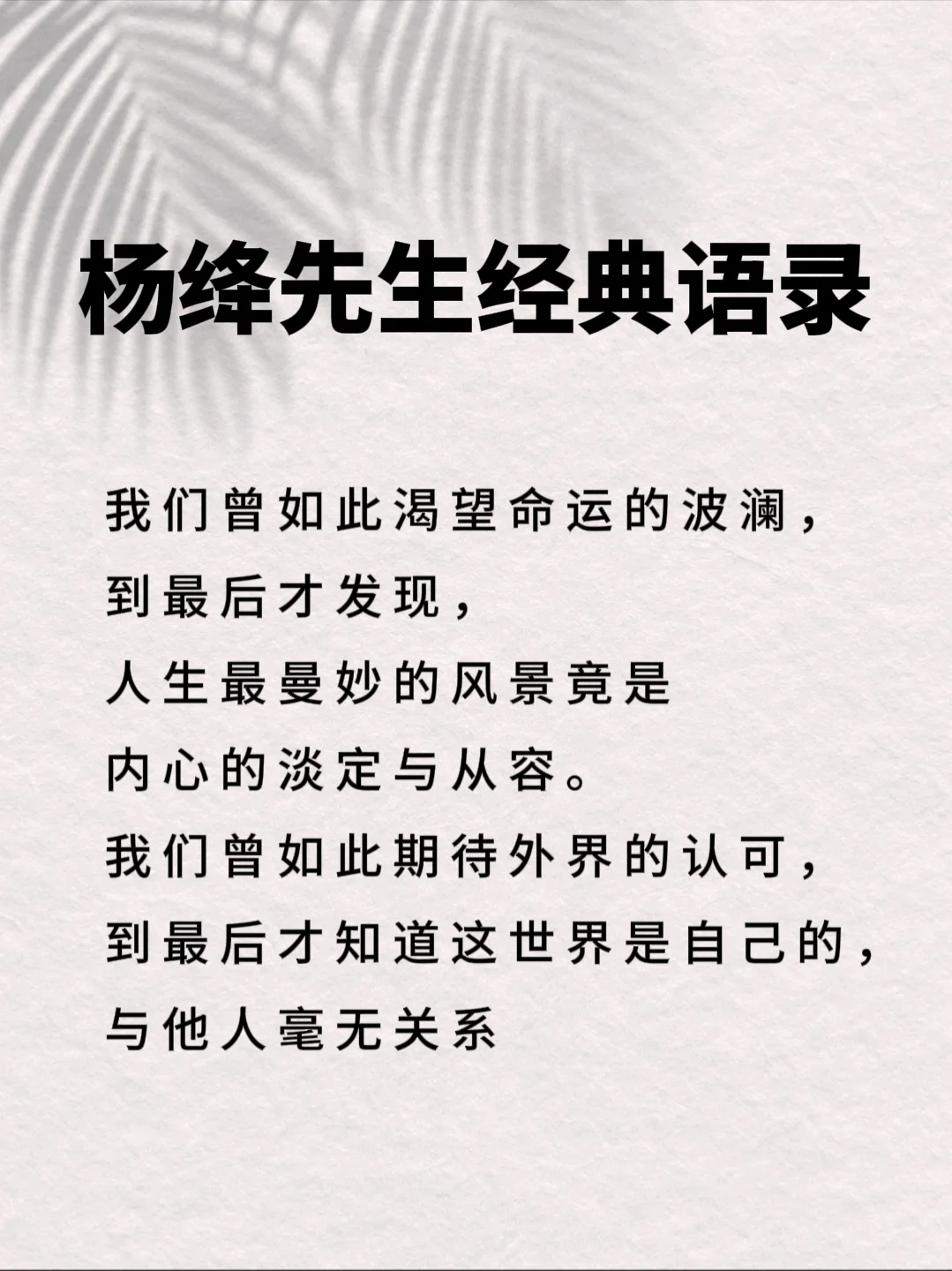 杨绛先生的10句话，惊醒无数人