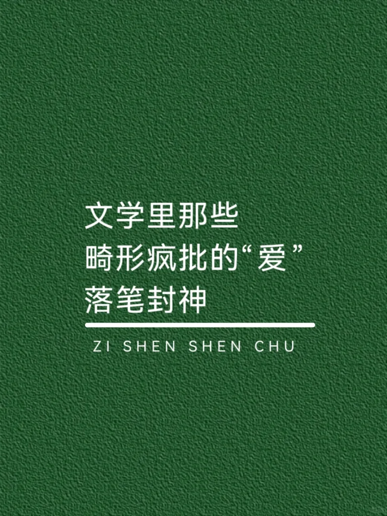文学里那些畸形疯批的“爱”，落笔封神！