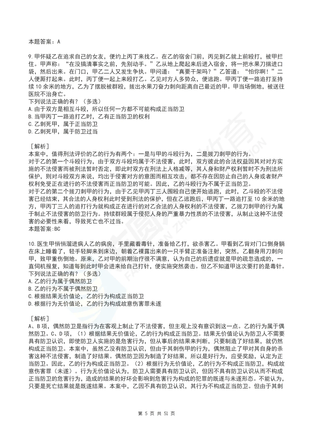 柏浪涛刑法每日一题汇总丨PDF打印版丨法考