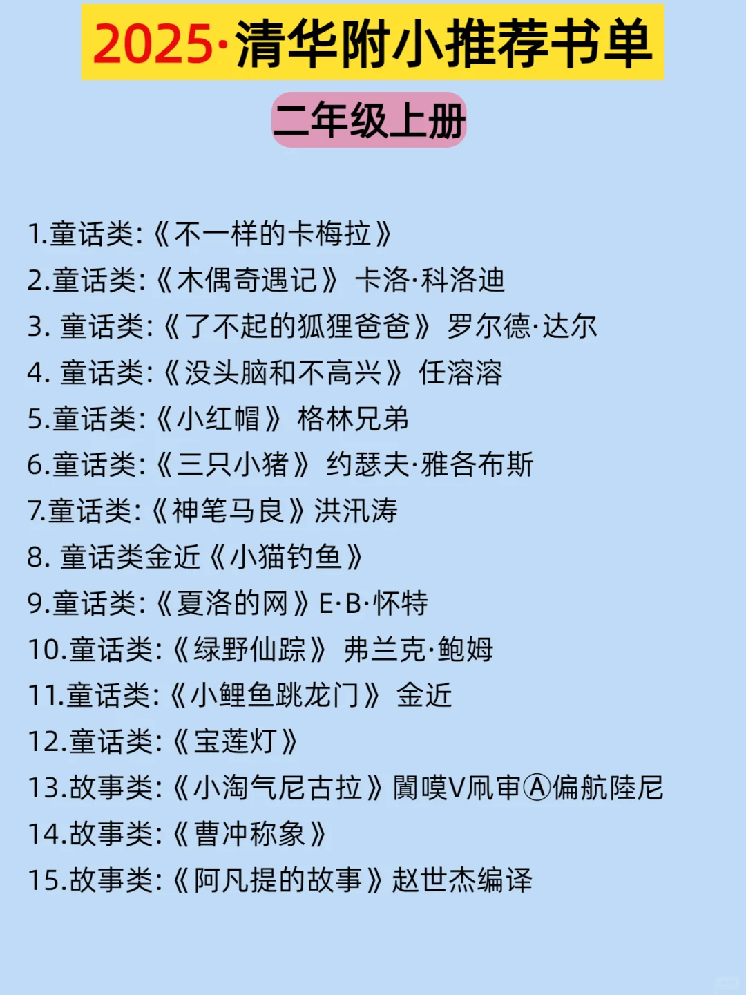 🔥清华附小2025推荐📚1-6年级阅读书单