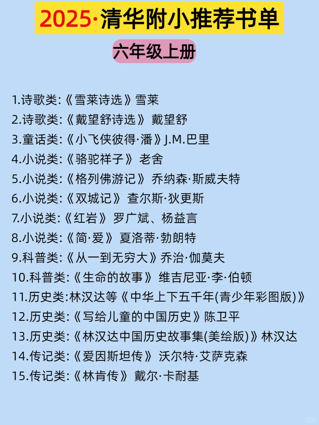 🔥清华附小2025推荐📚1-6年级阅读书单