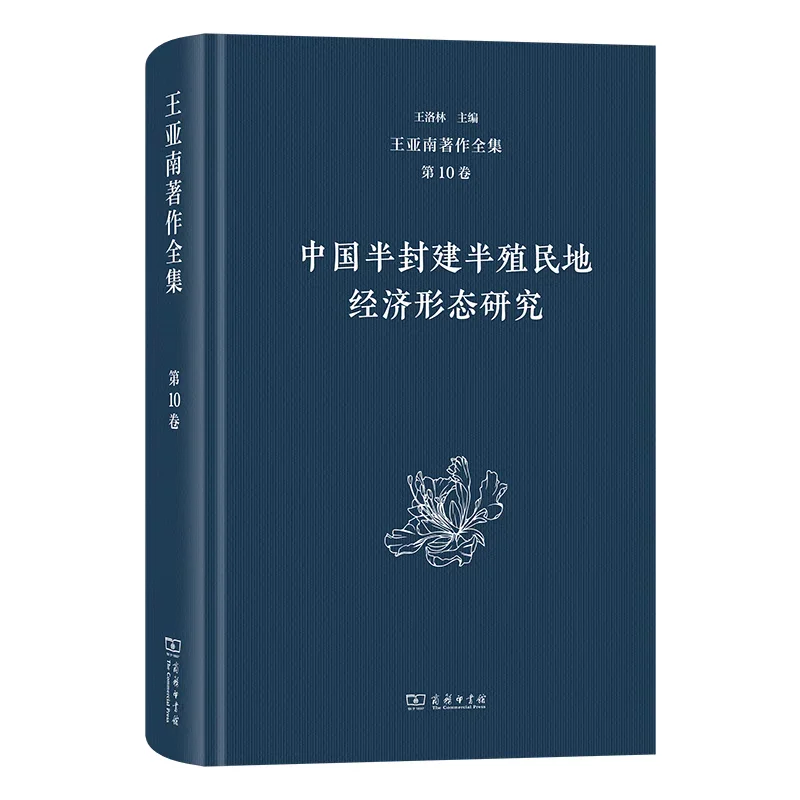 新书推荐：《王亚南著作全集》