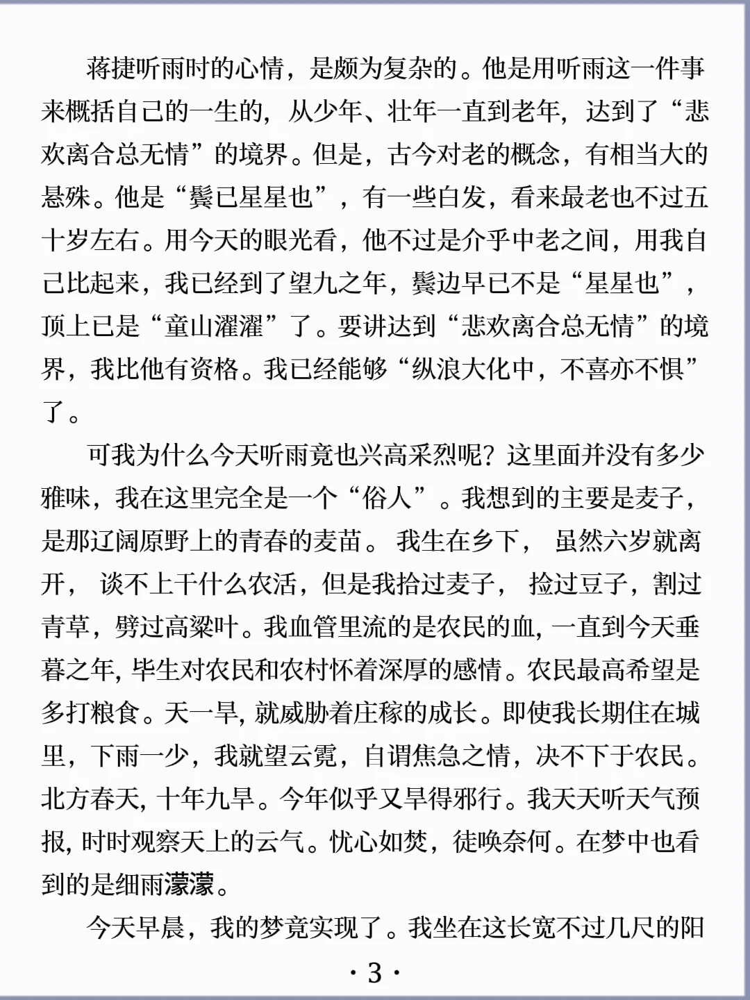 诵读经典丨《听雨》季羡林