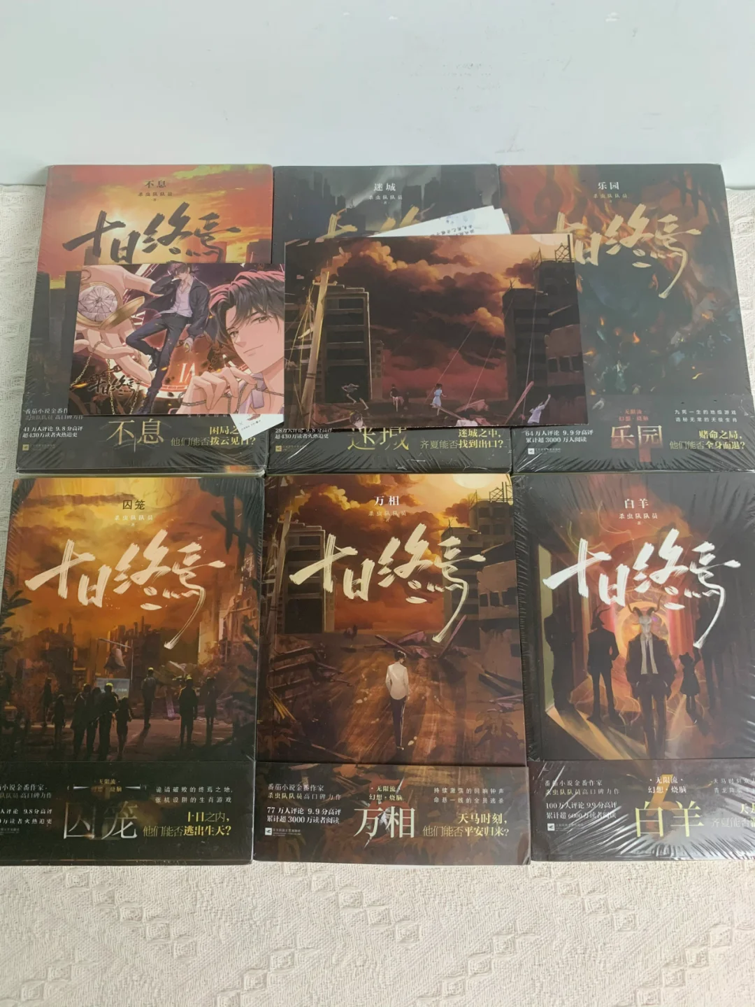 全6册《十日终焉》来了，2位数就能拿到！