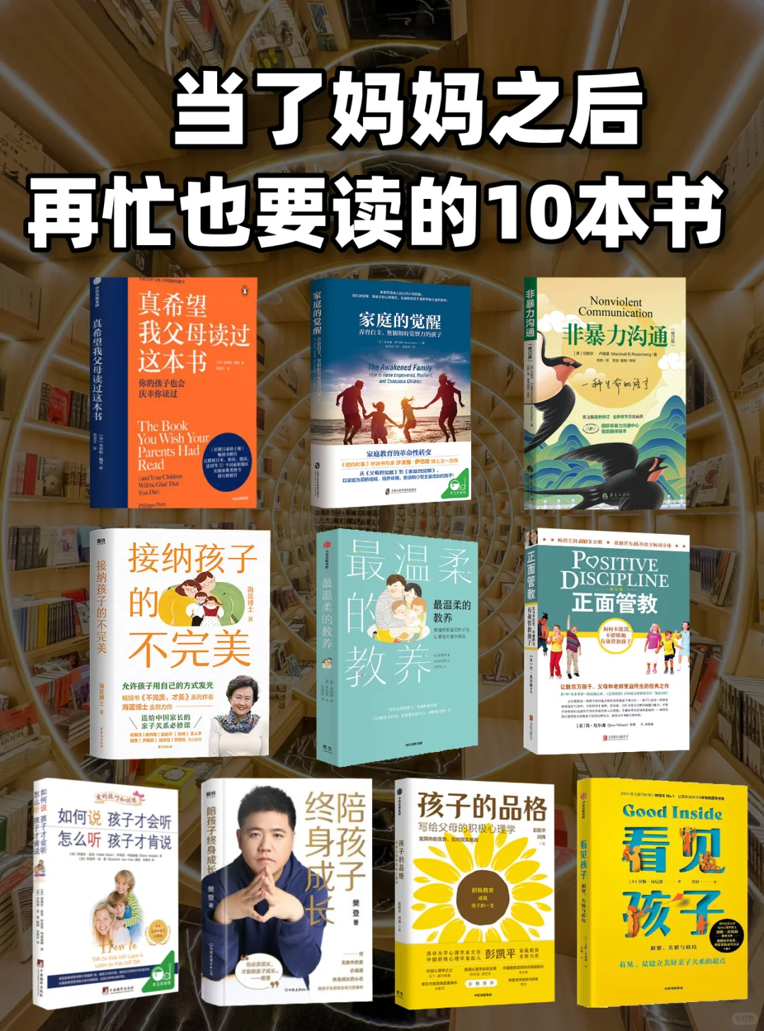 拜托了，所有妈妈请狠狠读这10本育儿书❗