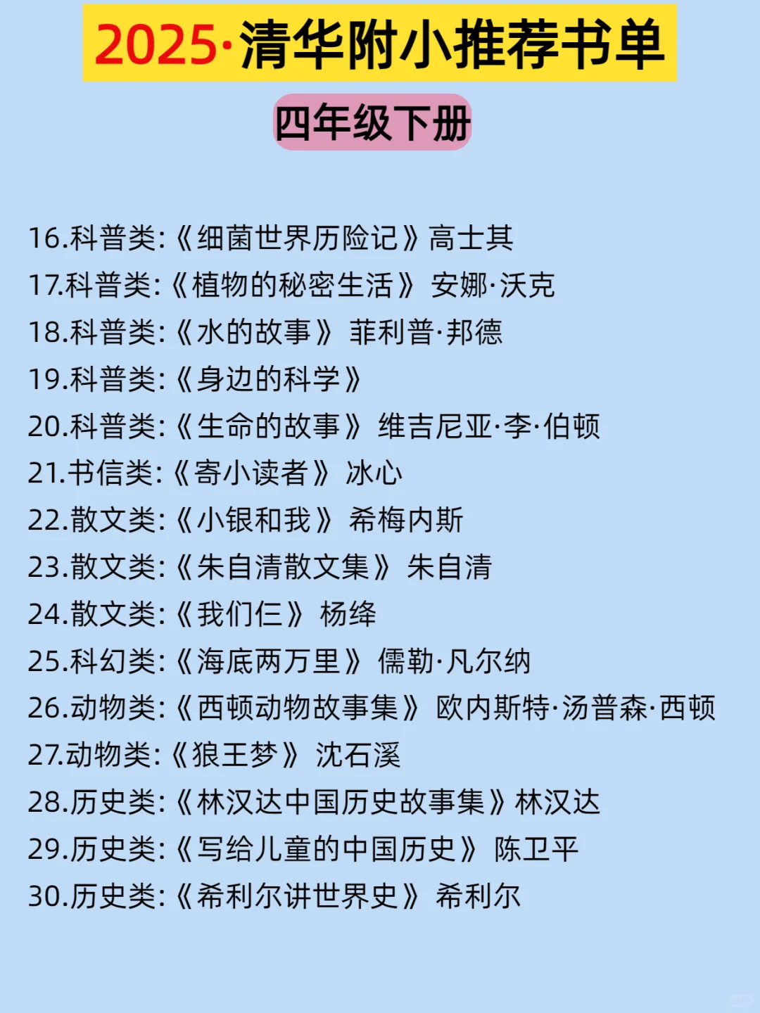 🔥清华附小2025推荐📚1-6年级阅读书单