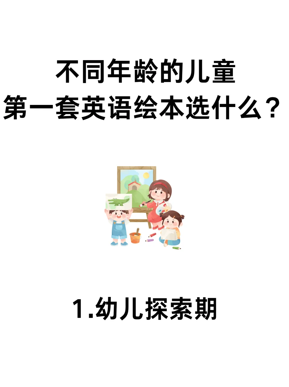 不同年龄的儿童英语绘本选哪些看？