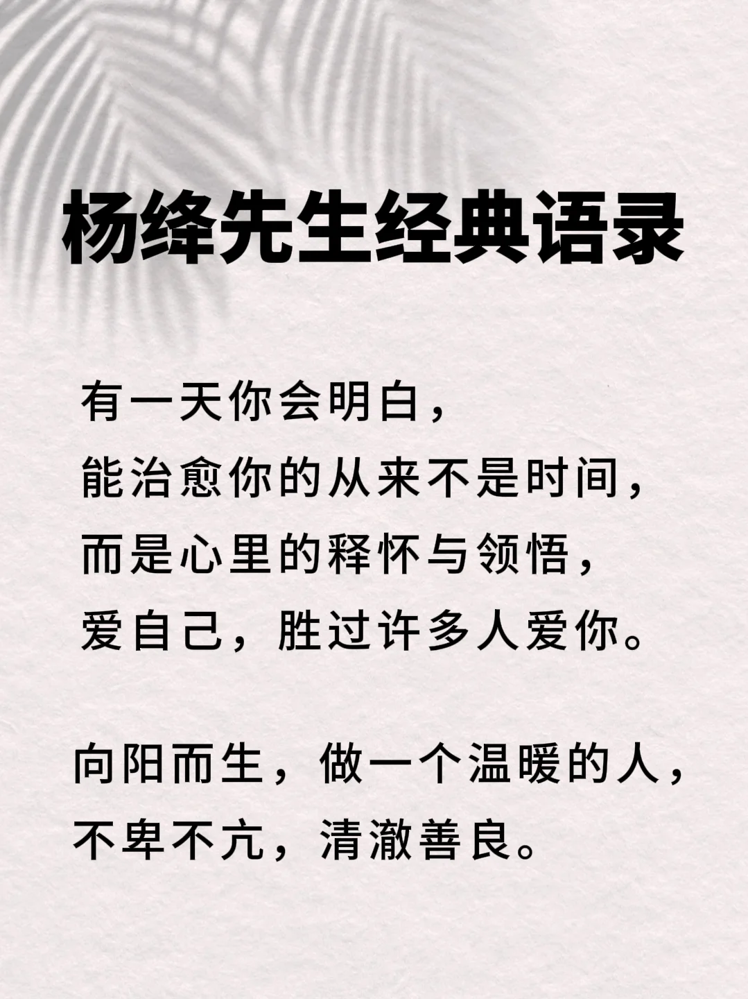 杨绛先生的10句话，惊醒无数人