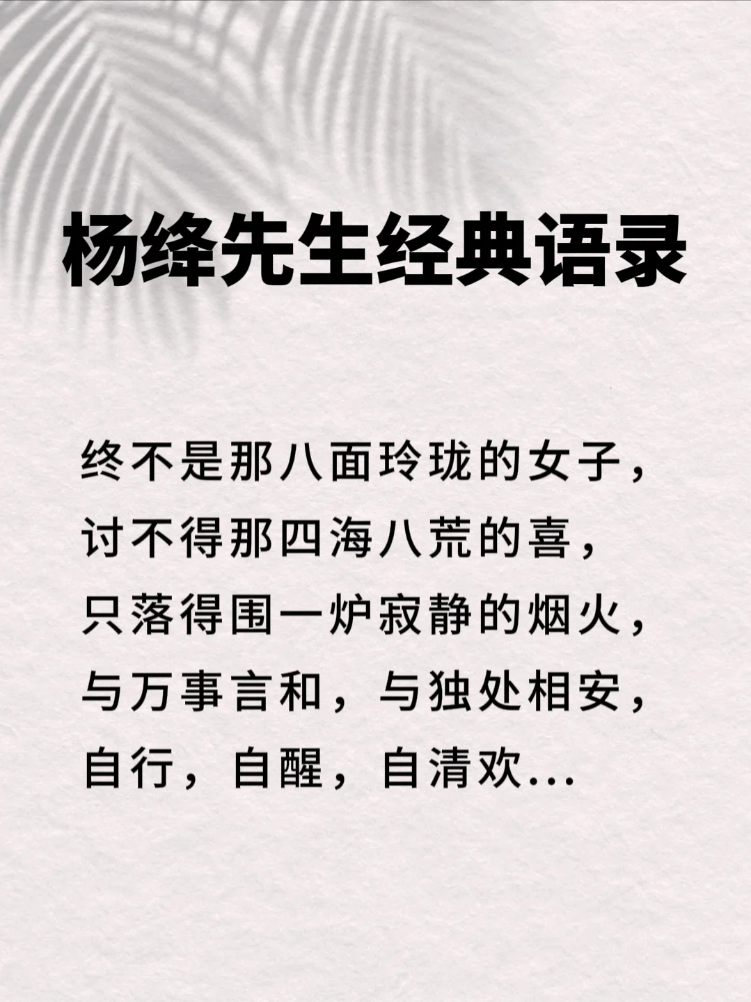 杨绛先生的10句话，惊醒无数人