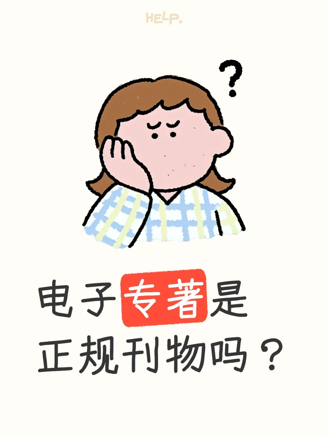 电子专著是正规刊物吗