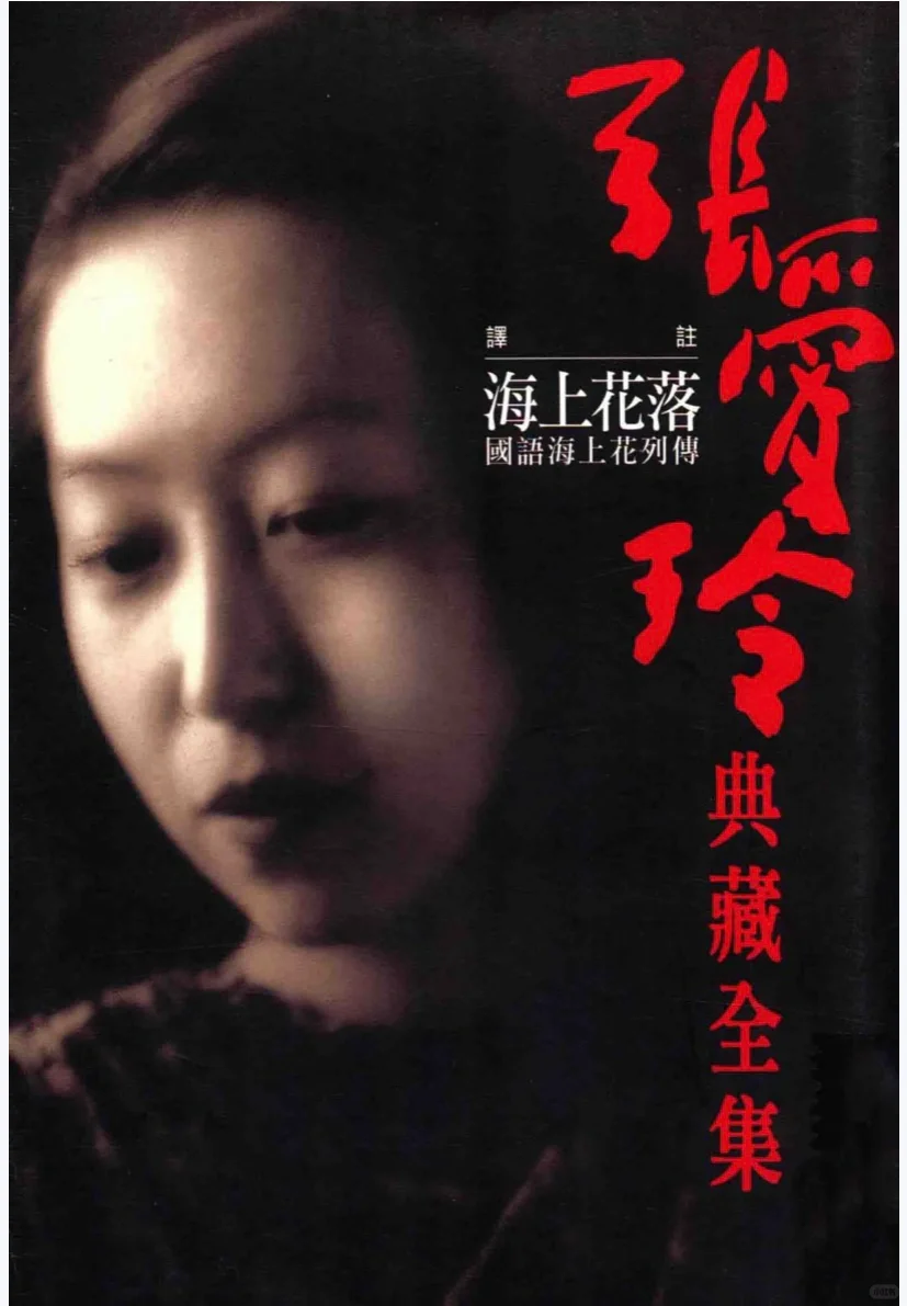 张爱玲迷的福利，《张爱玲典藏全集》（PDF）