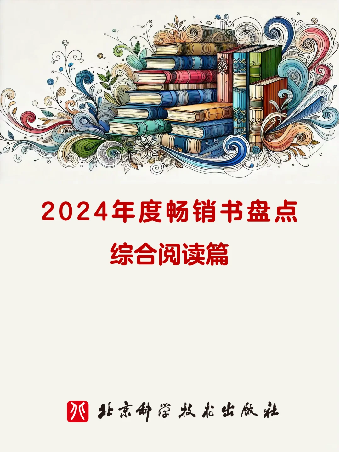 🌟盘点：2024年度畅销的好书👍🌟