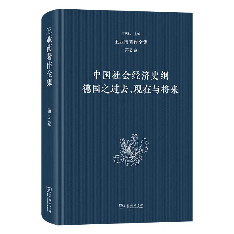新书推荐：《王亚南著作全集》