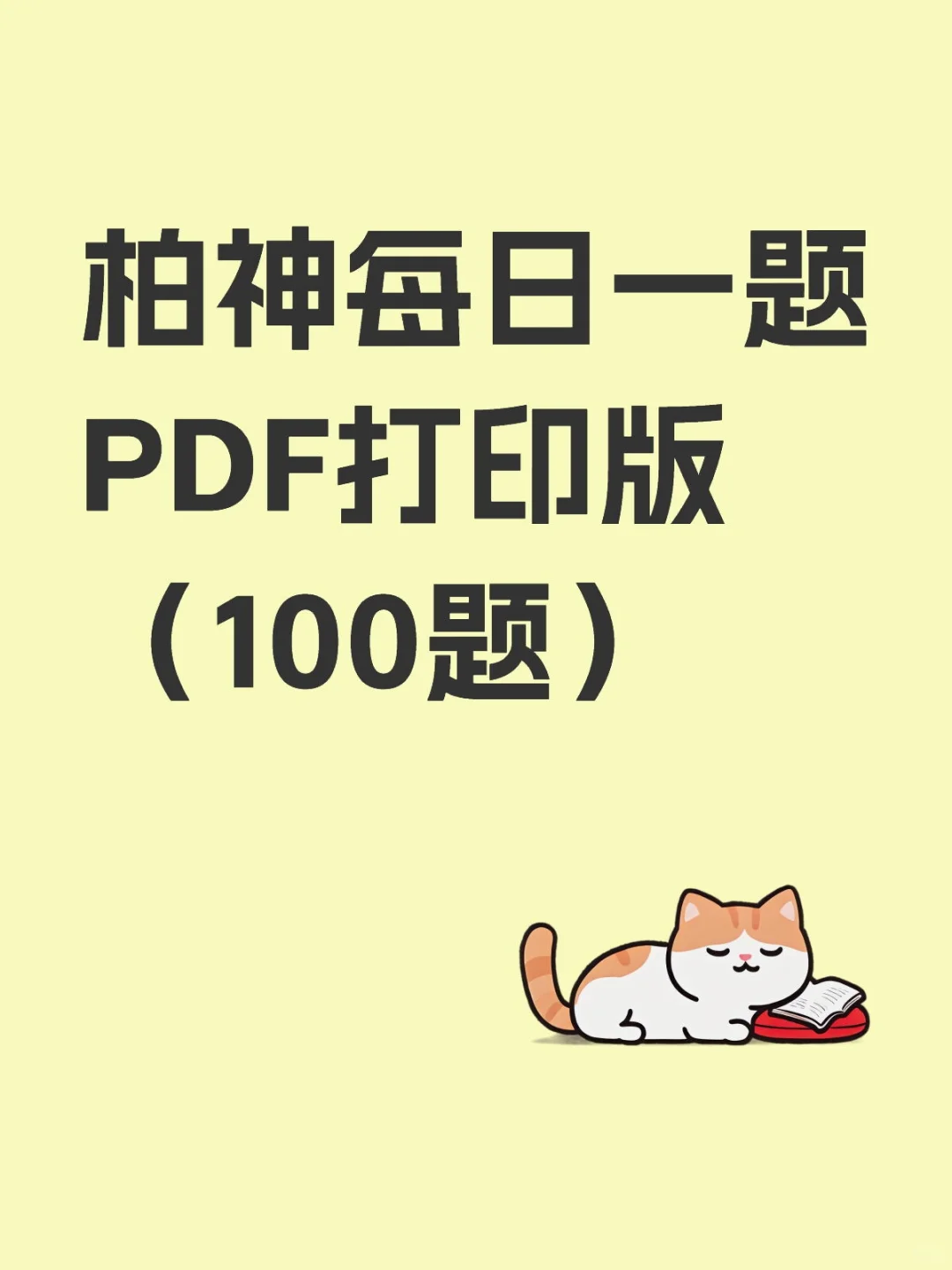柏浪涛刑法每日一题汇总丨PDF打印版丨法考
