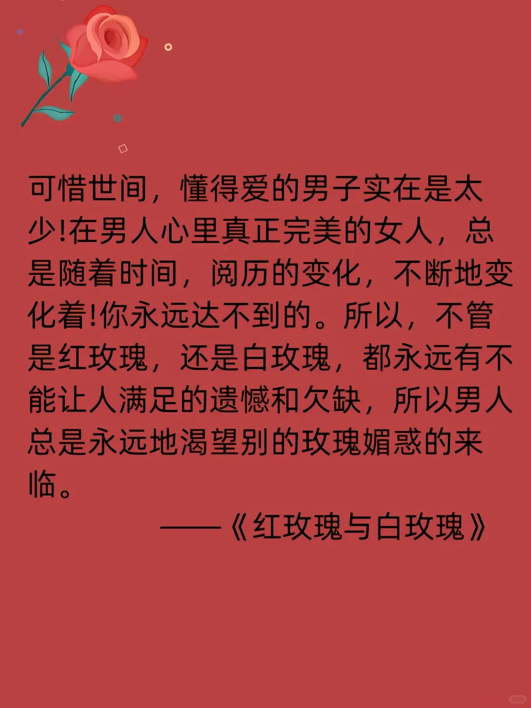 张爱玲爱情经典语录治愈《红玫瑰与白玫瑰》