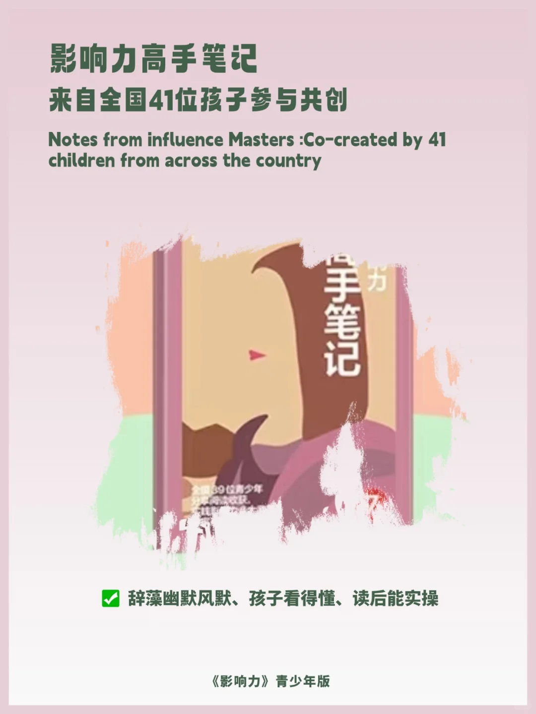 📖如何练就孩子的影响力？看它就行了！
