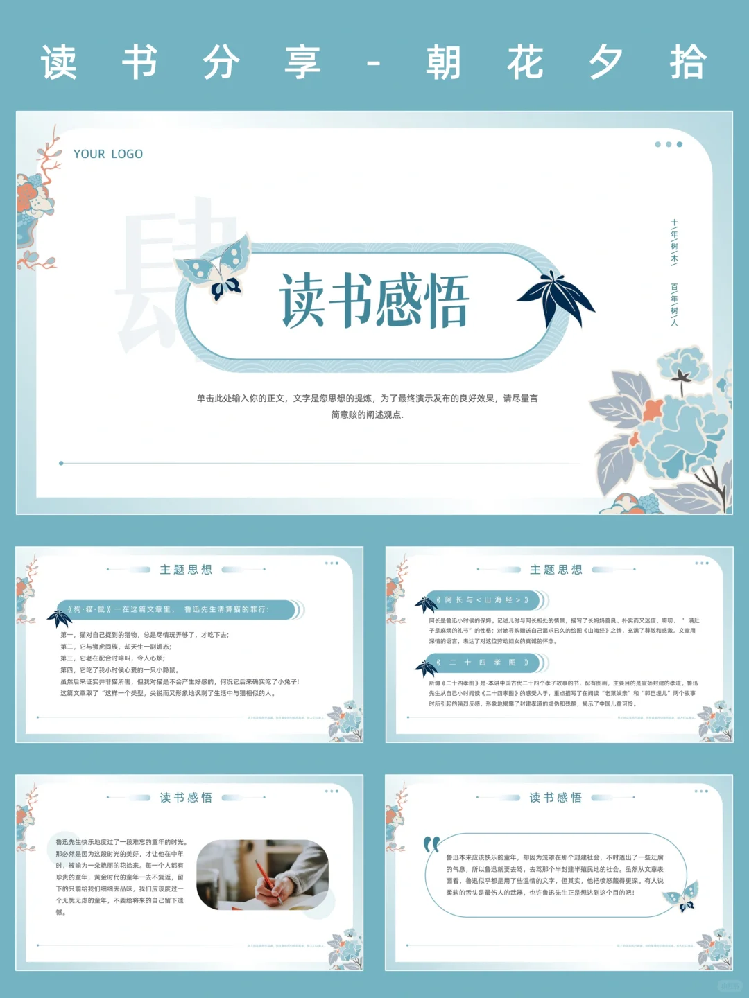 212、《朝花夕拾》读书分享PPT模版介绍