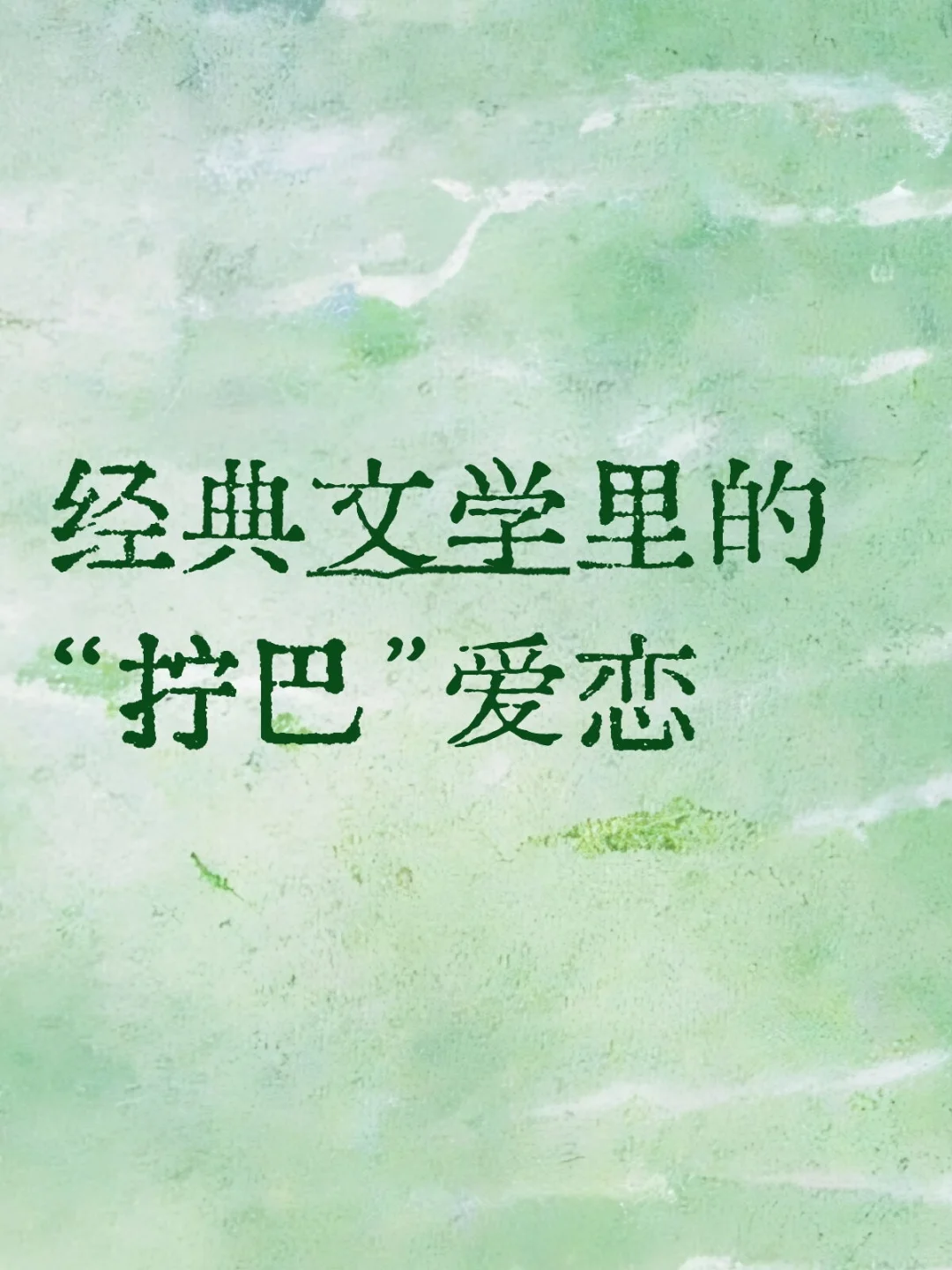 爱的悖论:经典文学里的“拧巴”爱恋
