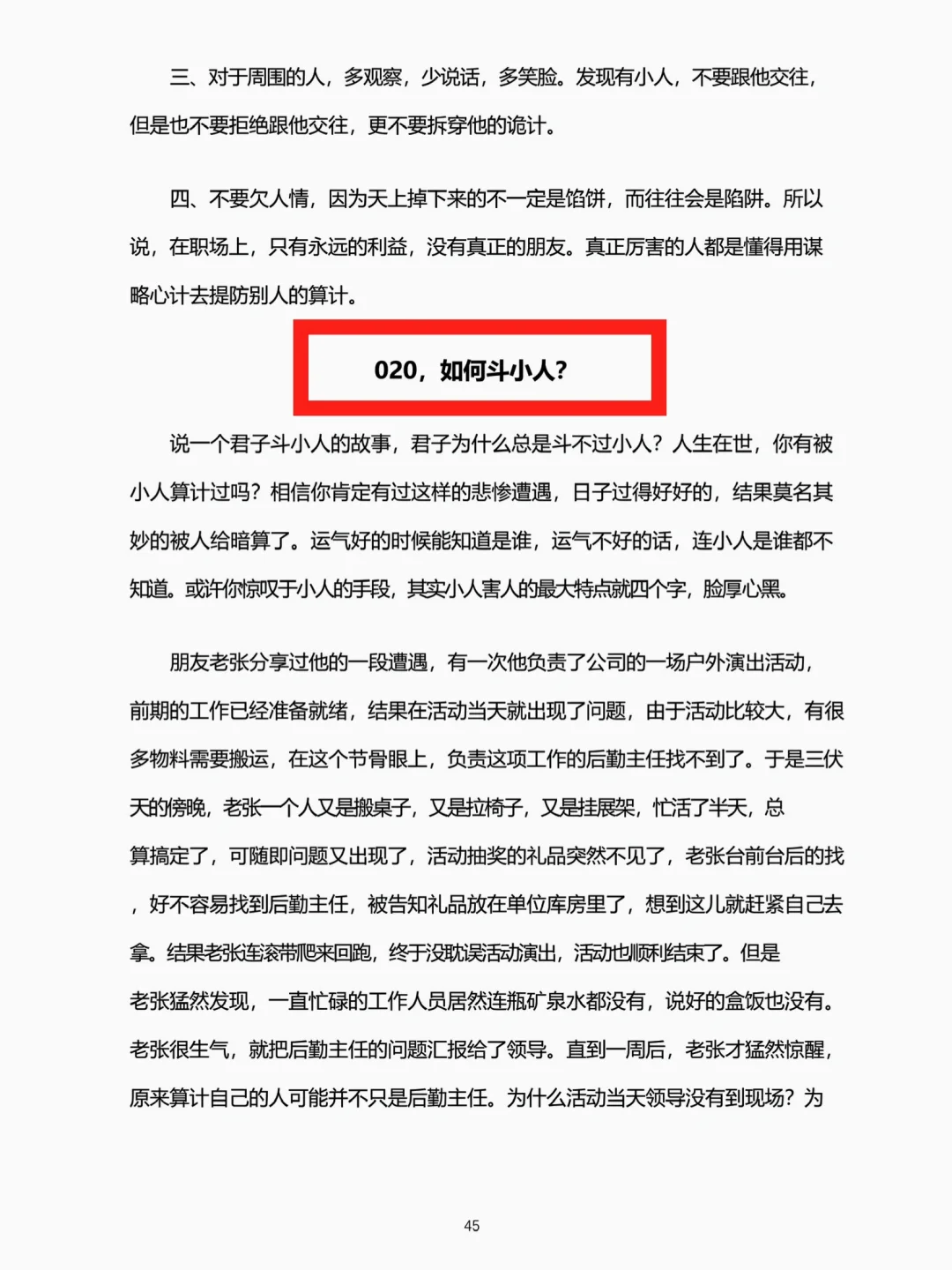 经常被人欺负，是你缺乏和小人周旋的能力！