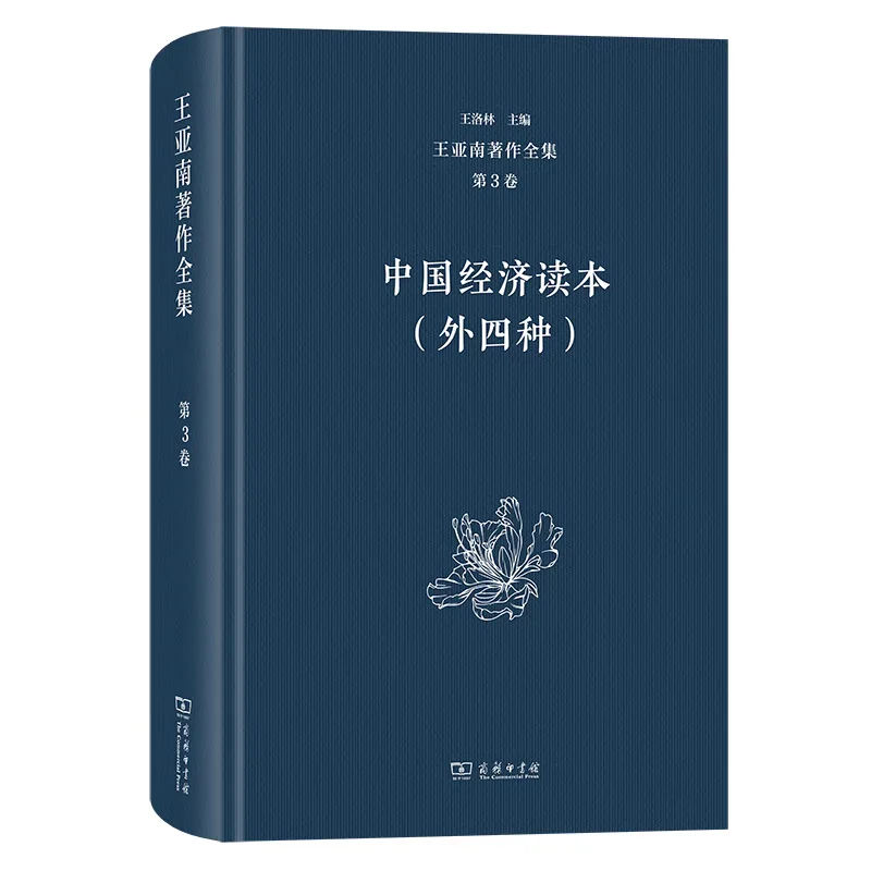 新书推荐：《王亚南著作全集》