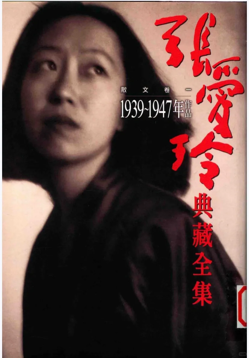 张爱玲迷的福利，《张爱玲典藏全集》（PDF）