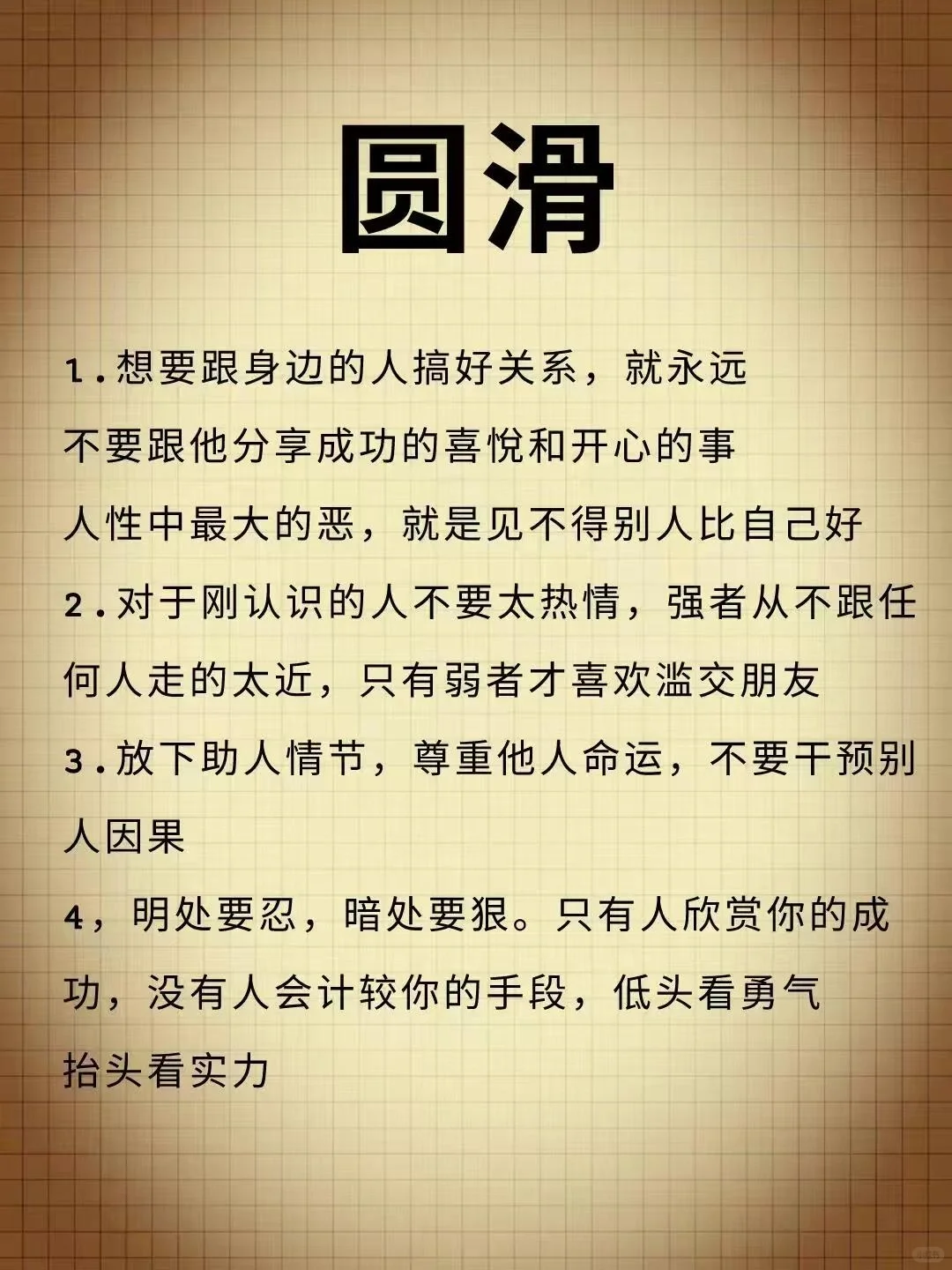 人性！有心眼和有脑子是两回事！