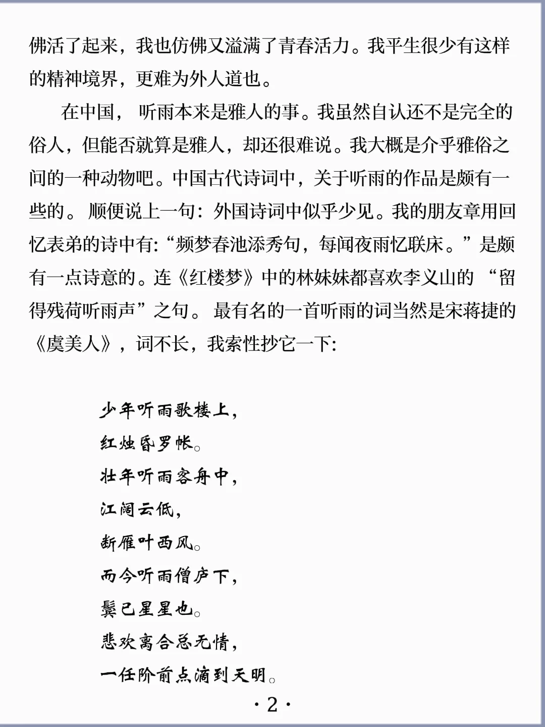 诵读经典丨《听雨》季羡林