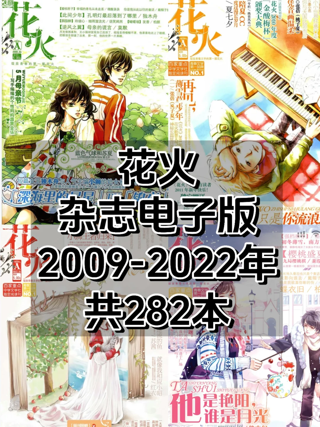 花火杂志电子版合集 共282本