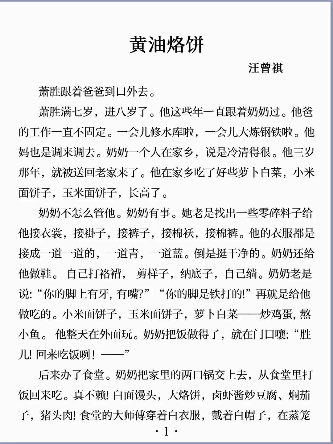 诵读经典丨《黄油烙饼》汪曾祺