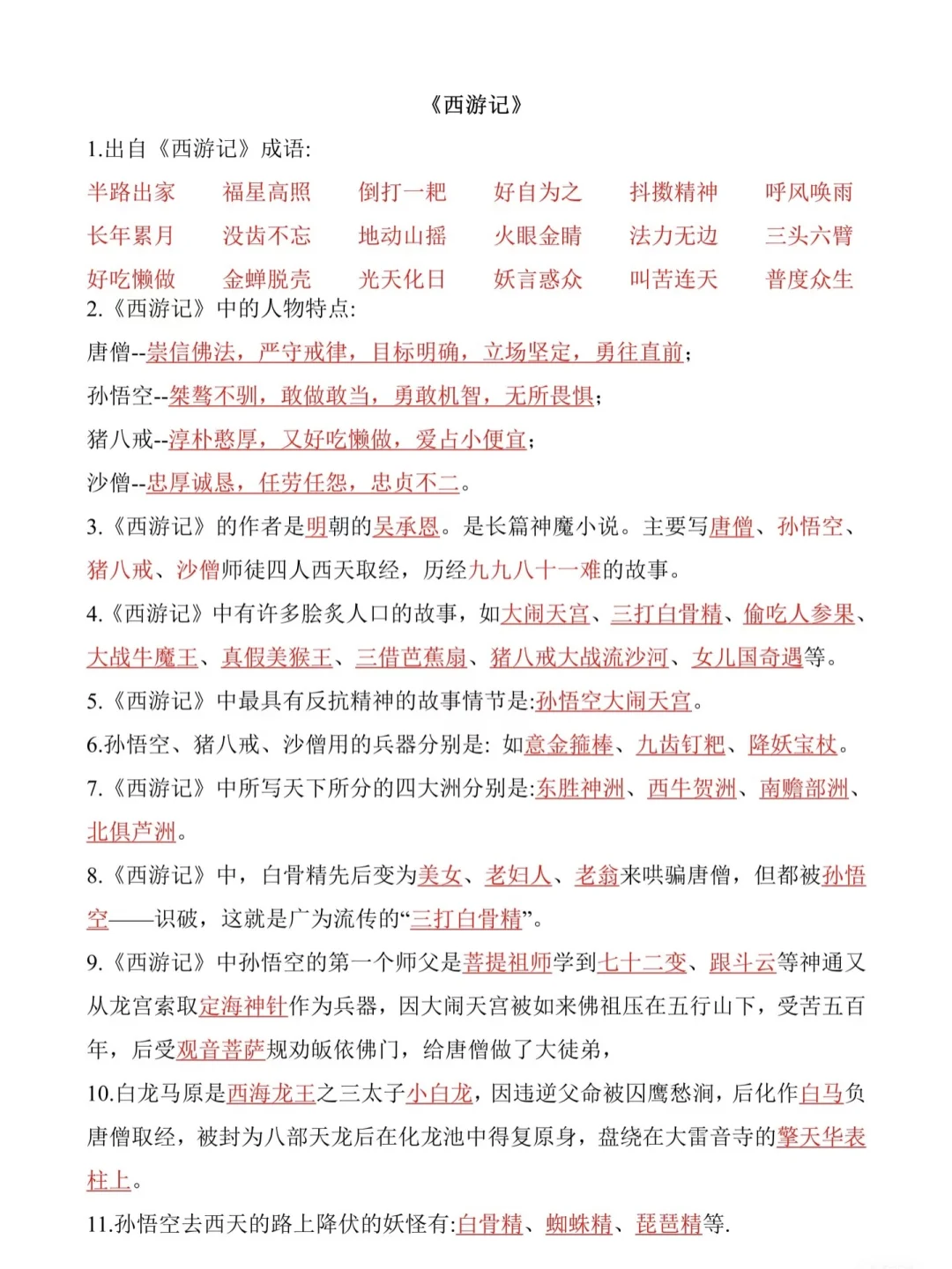 小学生五下四大名著进阶&必考知识点