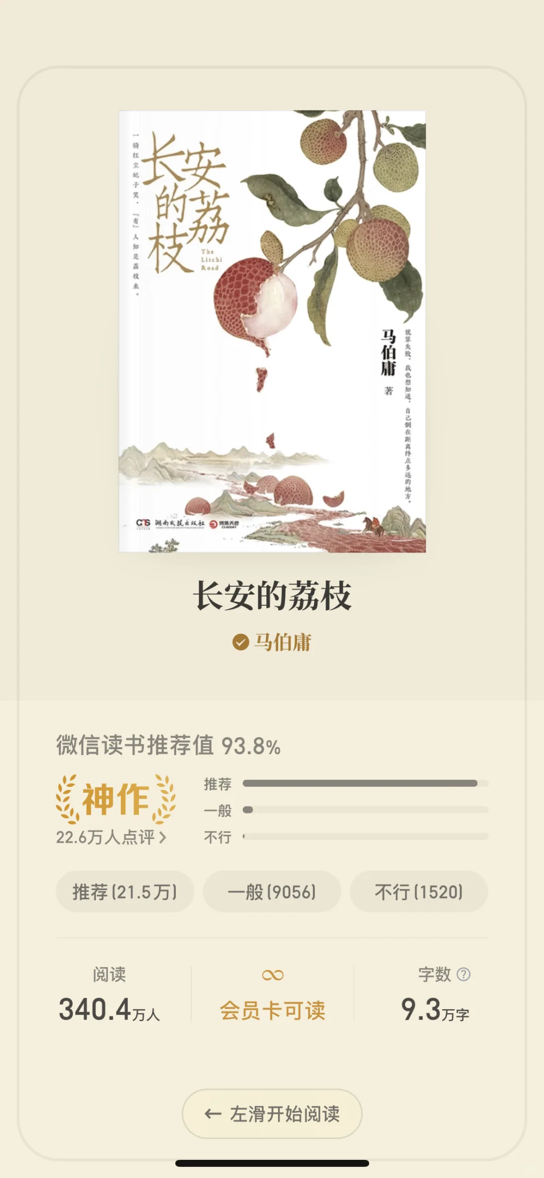 阅读•电子书《长安的荔枝》——马伯庸