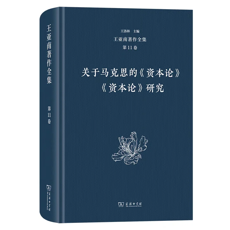 新书推荐：《王亚南著作全集》