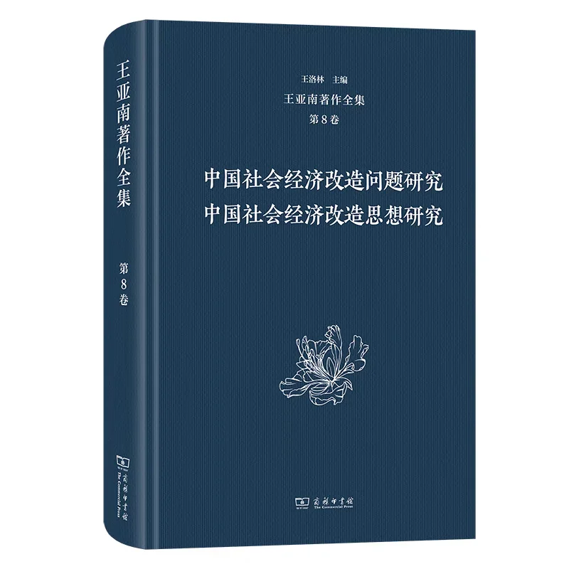 新书推荐：《王亚南著作全集》