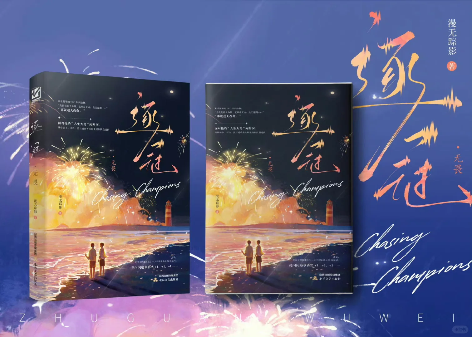 漫无踪影《逐冠·无畏》预售