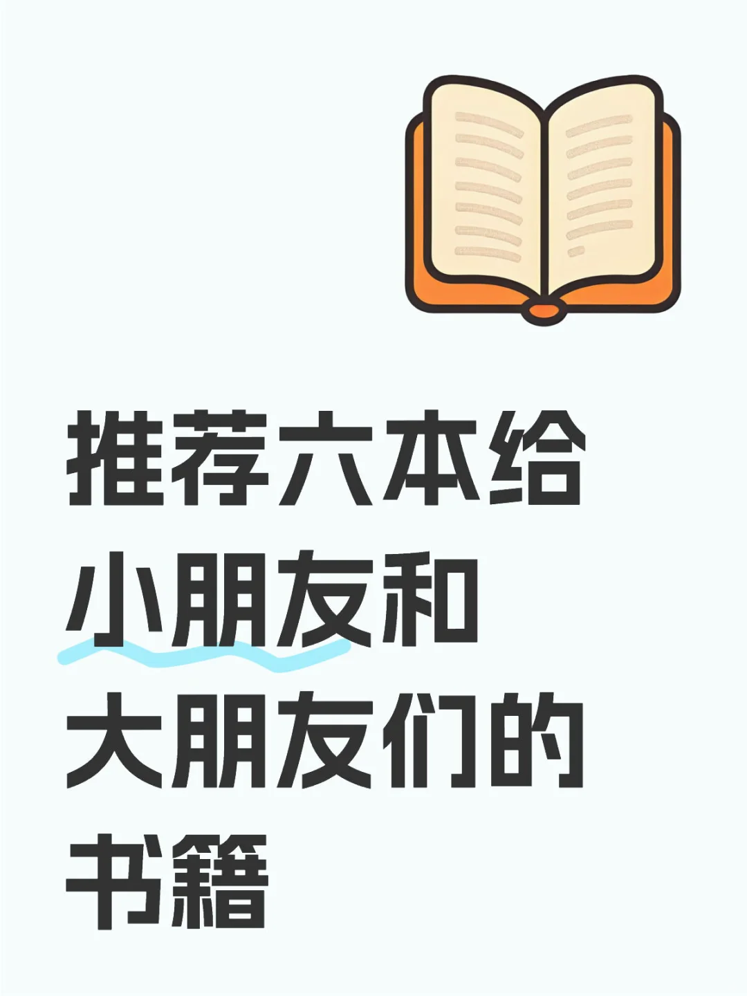 给小朋友，也给大朋友们的书籍推荐