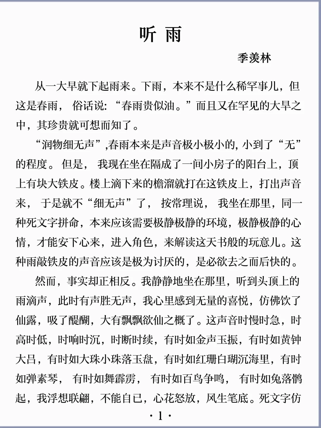 诵读经典丨《听雨》季羡林