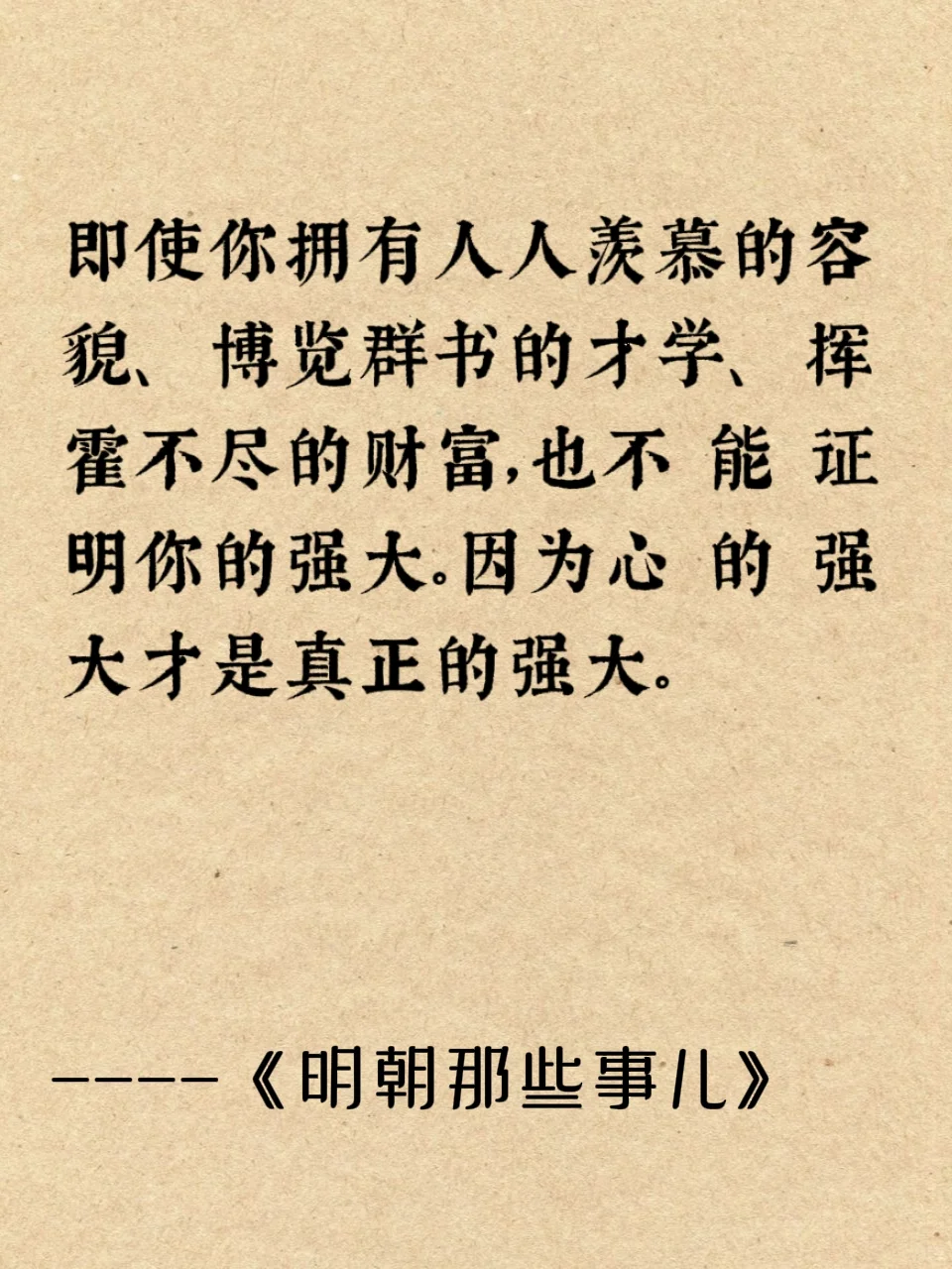 《明朝那些事儿》经典的十二句话受益终身