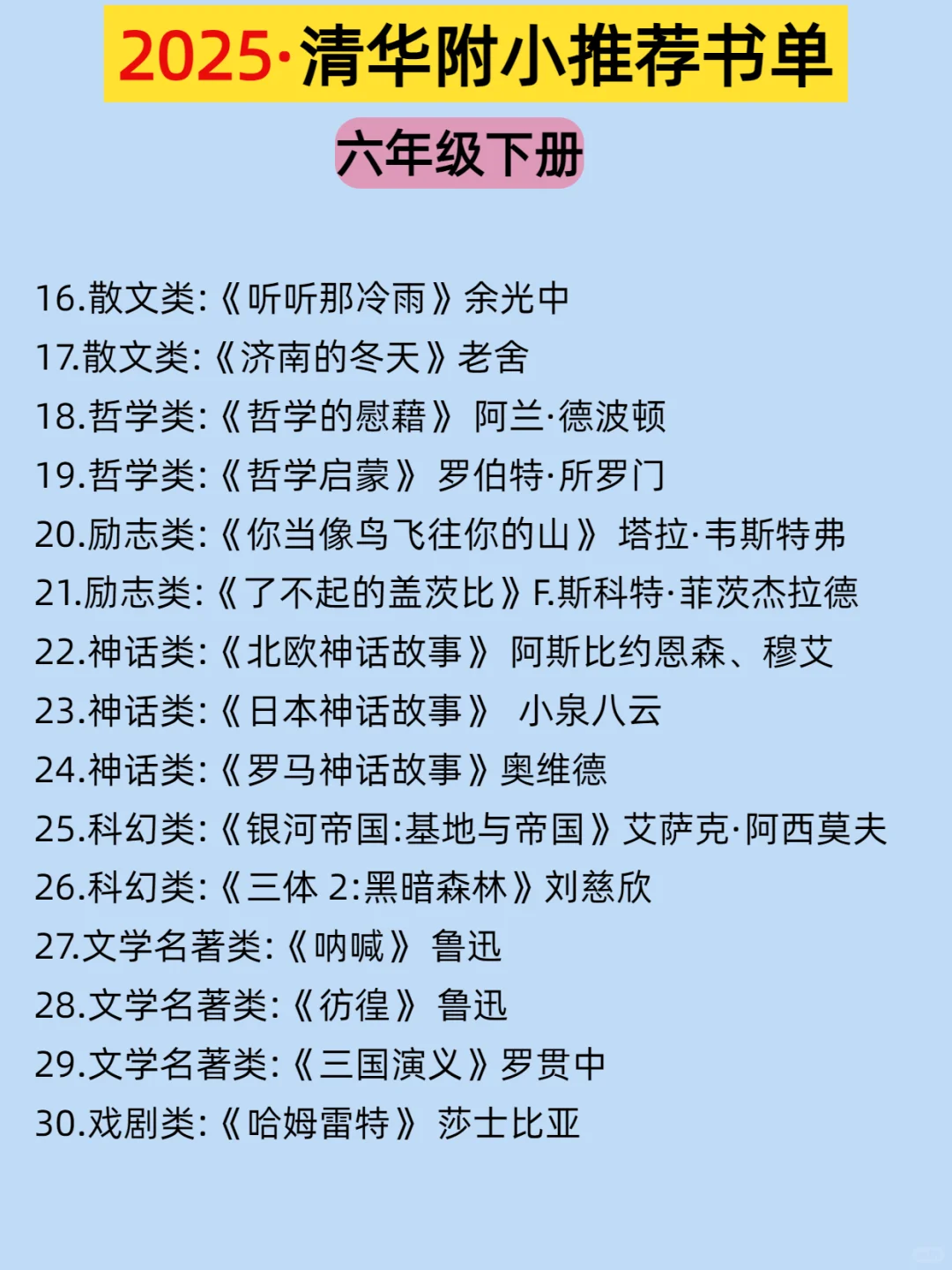 🔥清华附小2025推荐📚1-6年级阅读书单