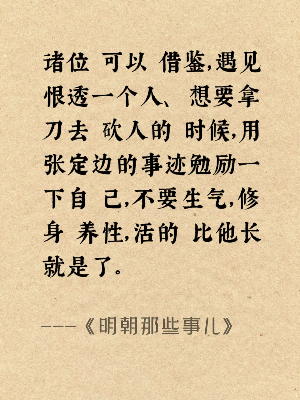 《明朝那些事儿》经典的十二句话受益终身