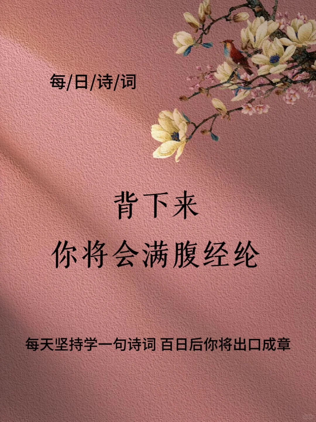 每天坚持学一句诗词|百天后你将出口成章