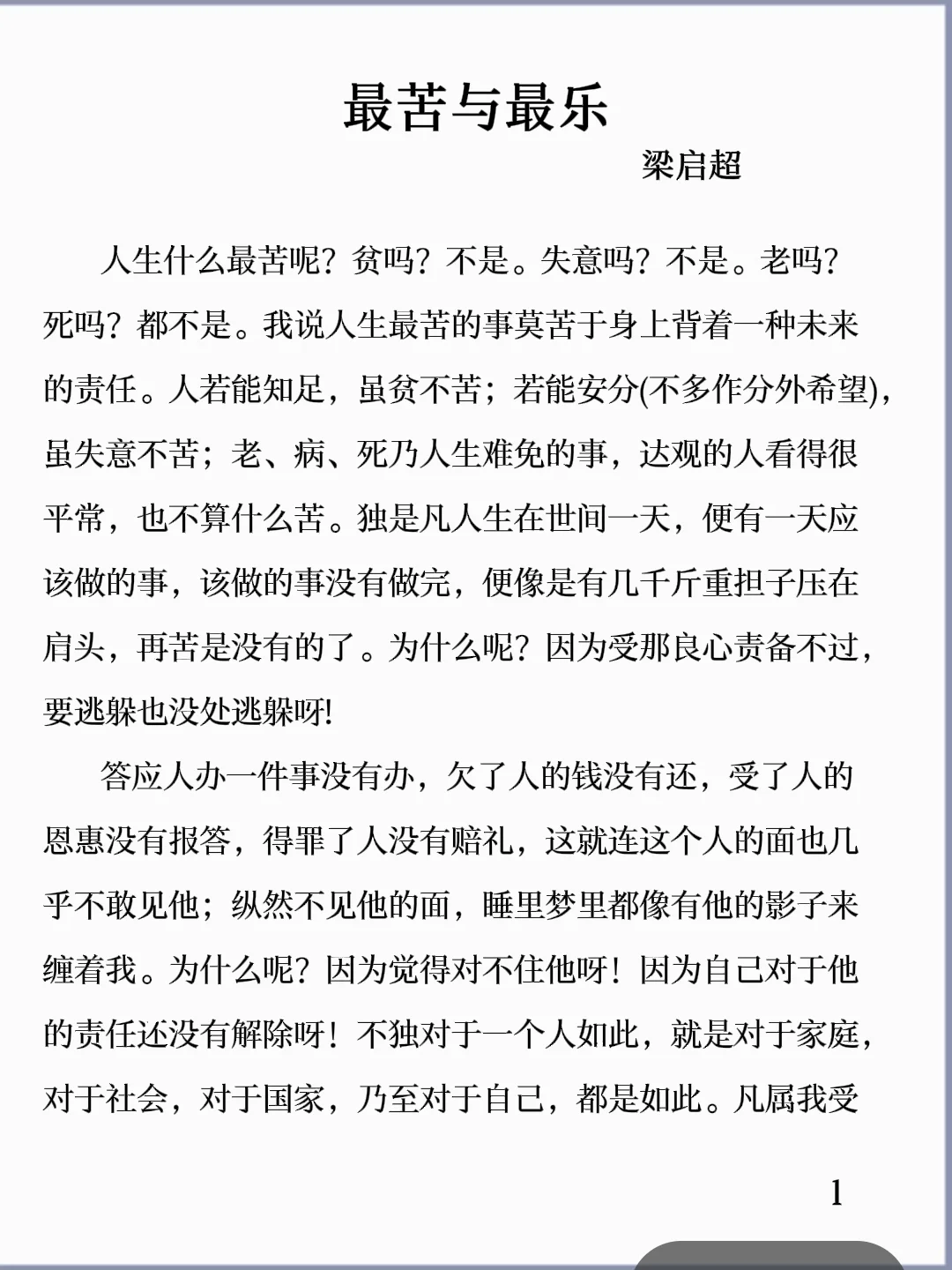 诵读经典丨《最苦与最乐》梁启超