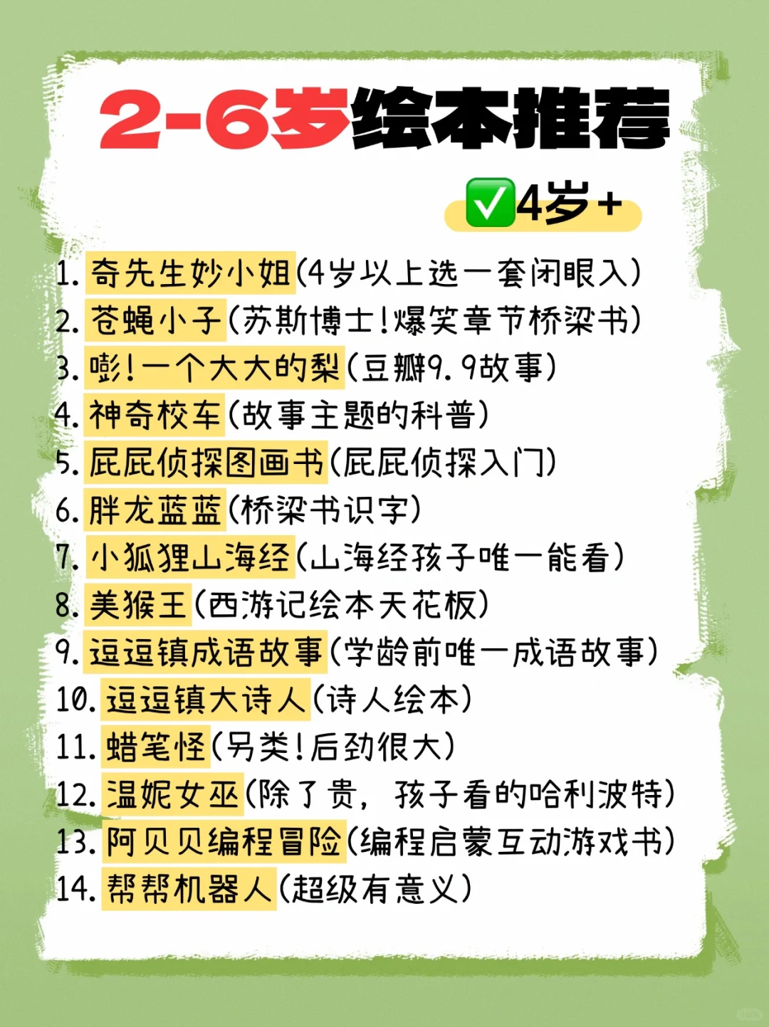 📚2-6岁绘本推荐清单来啦🌟70套亲测不踩雷