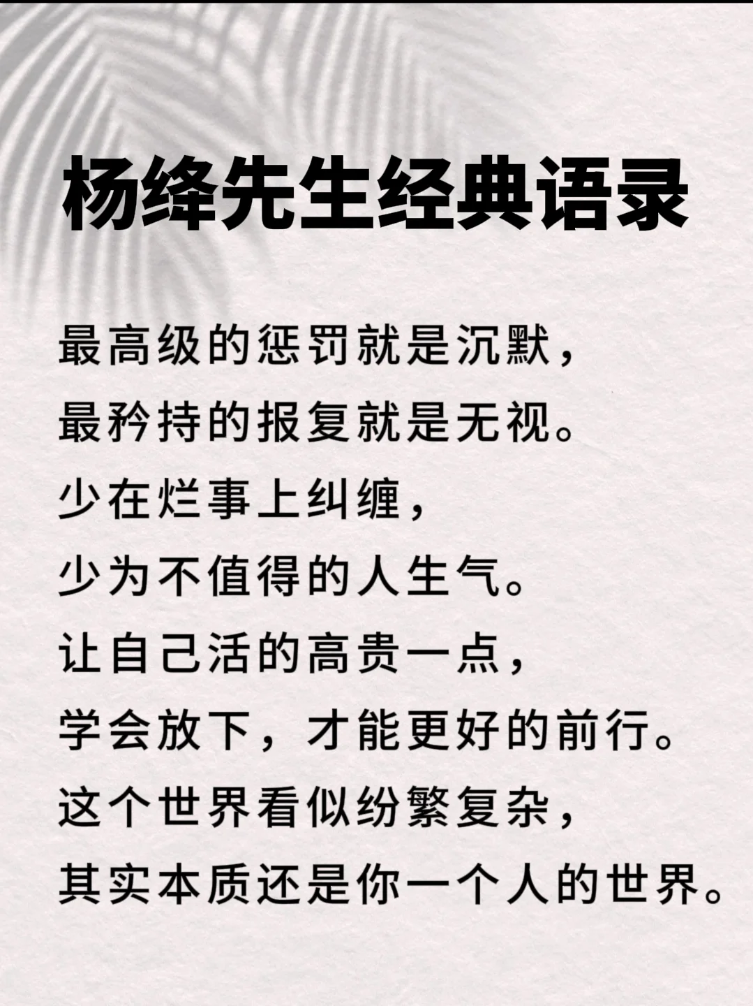 杨绛先生的10句话，惊醒无数人