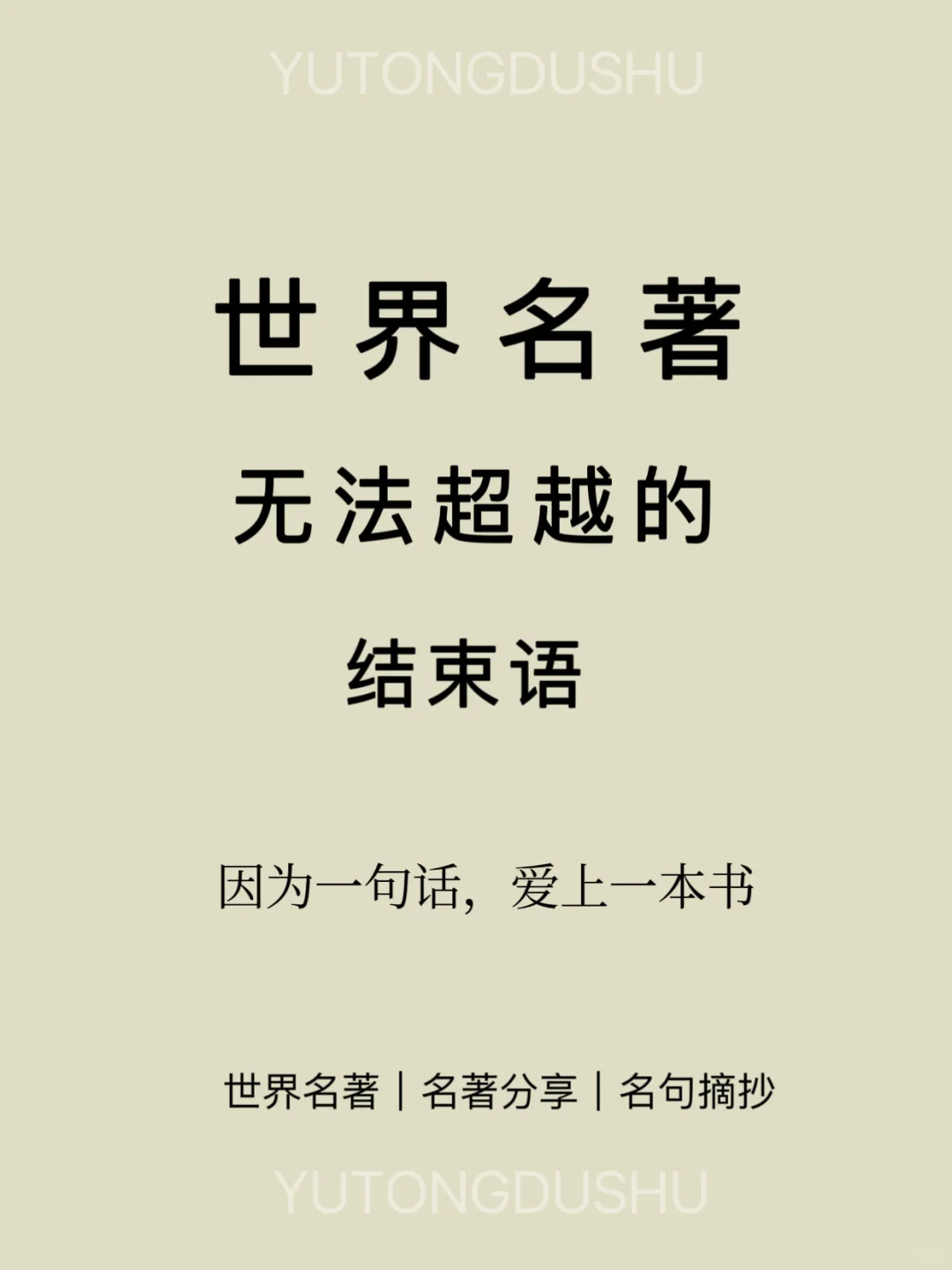 《世界名著》无法超越的结尾语，句句经典